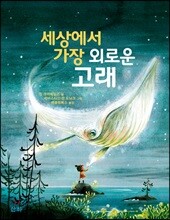 세상에서 가장 외로운 고래