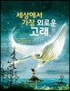 세상에서 가장 외로운 고래