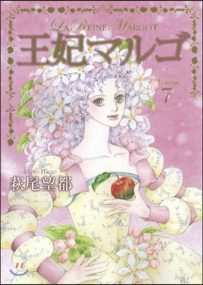 王妃マルゴ 7