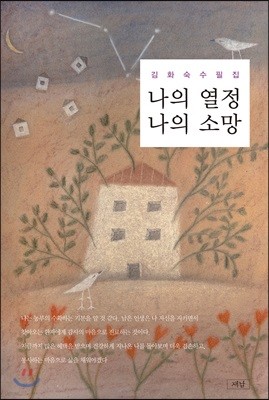 나의 열정 나의 소망