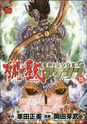 聖鬪士星矢EPISODE.G アサシン 15