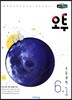 오투 초등과학 6-1 (2019년)