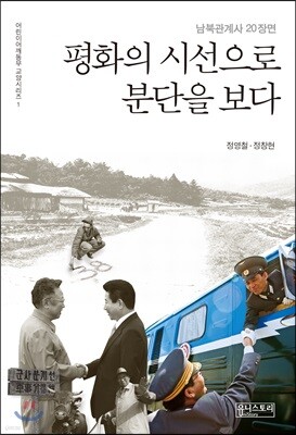 평화의 시선으로 분단을 보다