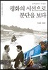 평화의 시선으로 분단을 보다