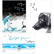 이수지 세트 : 강이 + 파도야 놀자 + 이렇게 멋진 날