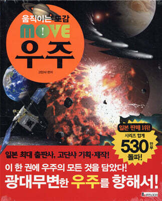 움직이는 도감 MOVE 우주