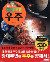 움직이는 도감 MOVE 우주
