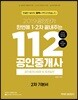 2019 공인단기 112 공인중개사 2차 기본서 공인중개사법령 및 중개실무