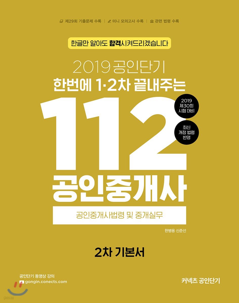 2019 공인단기 112 공인중개사 2차 기본서 공인중개사법령 및 중개실무