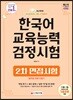 2019 한국어교육능력검정시험 2차 면접시험 일주일 안에 다잡기