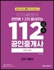 2019 공인단기 112 공인중개사 2차 기본서 부동산공법