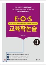 E·O·S 교육학논술 2