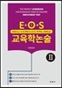 E·O·S 교육학논술 2