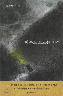 아무도 모르는 기적