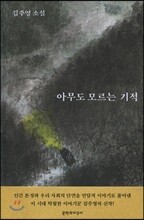 아무도 모르는 기적