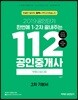 2019 공인단기 112 공인중개사 2차 기본서 부동산공시법
