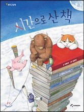 시간으로 산 책