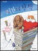 시간으로 산 책