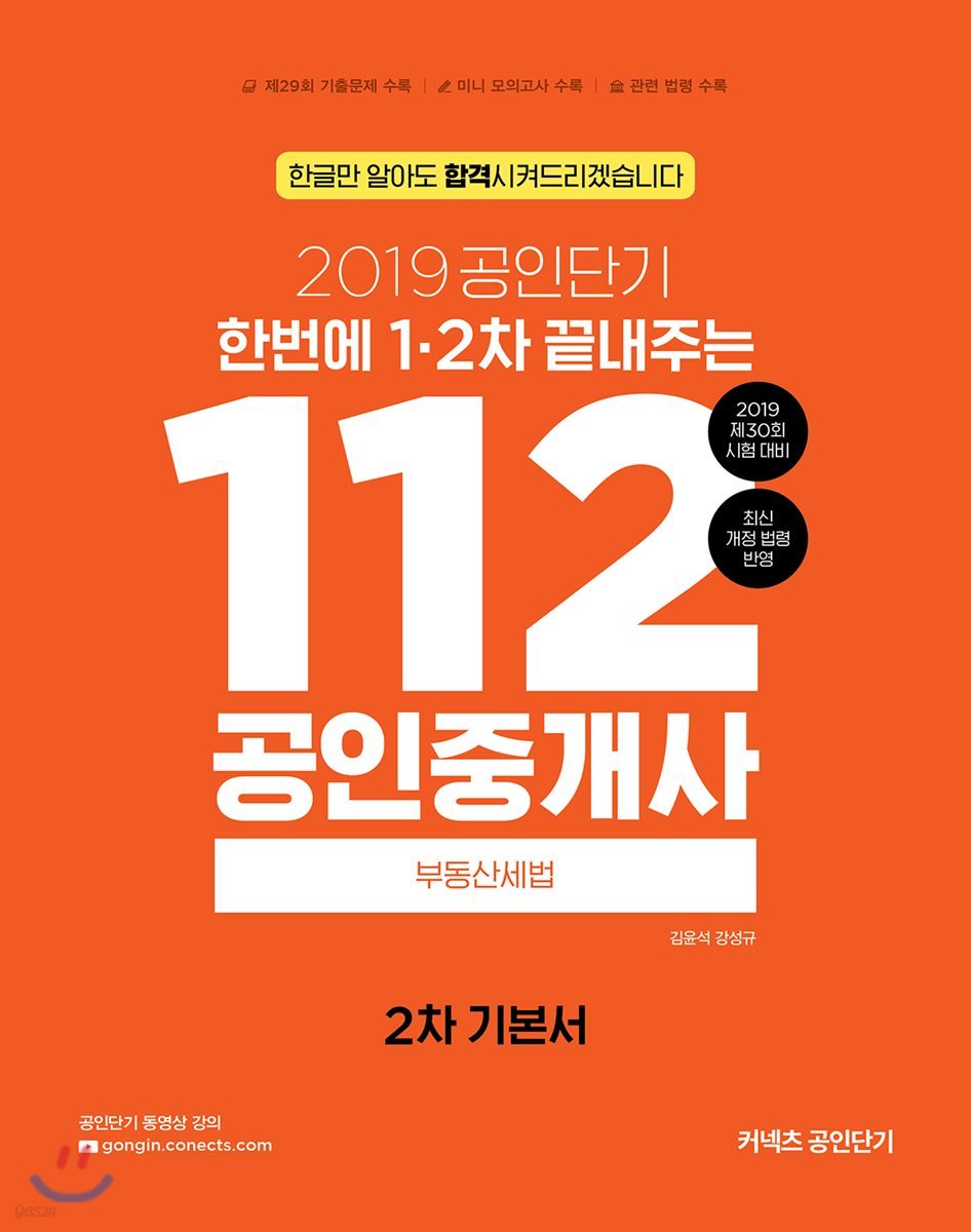 2019 공인단기 112 공인중개사 2차 기본서 부동산세법