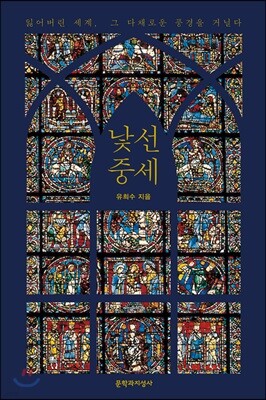 낯선 중세