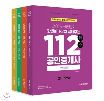 2019 공인단기 112 공인중개사 2차 기본서 세트