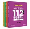 2019 공인단기 112 공인중개사 2차 기본서 세트
