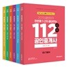 2019 공인단기 112 공인중개사 1,2차 기본서 세트