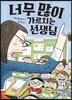 너무 많이 가르치는 선생님