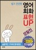 영어회화 표현UP 생활편