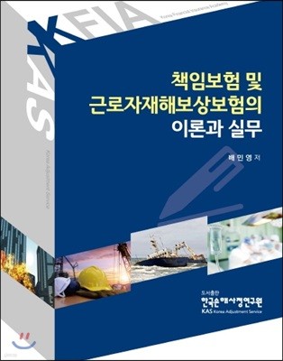 2019 책임보험 및 근로자재해보상보험의 이론과 실무