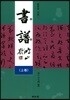 서보 (상)
