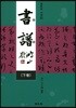 서보 (하)