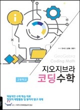 지오지브라 고등학교 코딩수학
