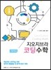 지오지브라 고등학교 코딩수학