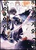 하루츠게와 눈의 아이 2