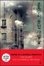 보호받지 못한 사람들