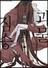 괴물과 짐승 1