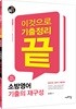 2019 이것으로 기출정리 끝 최신 5년간 소방영어 기출의 재구성