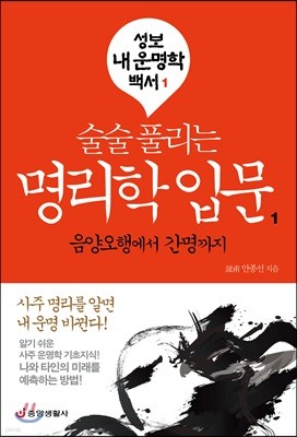 술술 풀리는 명리학 입문 1 음양오행에서 간명까지