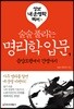 술술 풀리는 명리학 입문 1 음양오행에서 간명까지
