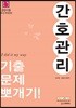 2019 간호관리 기출문제뽀개기