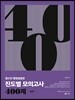 2019 함수민 행정법총론 진도별 모의고사 400제