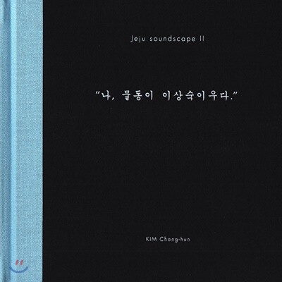 김창훈 - 제주 사운드스케이프 II : 나 물동이 이상숙 이우다