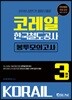 2019 코레일 한국철도공사 봉투모의고사 3회분