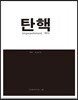 탄핵 Impeachment 彈劾