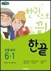 한끝 초등국어 6-1 (2019년)