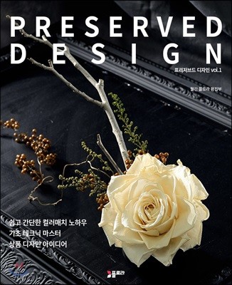 PRESERVED DESIGN 프리저브드 디자인 vol.1