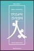 변화하는 시대와 함께 하는 인성교육 길라잡이