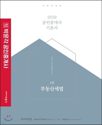 2019 박문각 공인중개사 기본서 2차 부동산세법