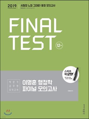 2019 이명훈 행정학 파이널 모의고사